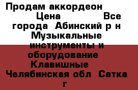 Продам аккордеон Weltmeister › Цена ­ 12 000 - Все города, Абинский р-н Музыкальные инструменты и оборудование » Клавишные   . Челябинская обл.,Сатка г.